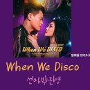 When We Disco(박진영, 선미) 이미지