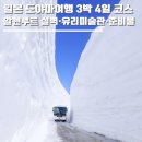 제이유건축 | 일본 도야마여행 3박 4일 코스 일정 경비 총정리ㅣ알펜루트 설벽·유리미술관·온천 료칸·준비물