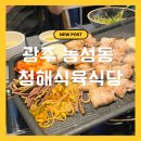 보성녹돈전문식당 | 광주 농성동 청해 식육식당 보성녹돈 삼겹살 맛집 후기