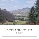 4월 강원도 라운딩 소노펠리체 비발디파크 WEST 라운딩 후기