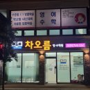 차오름영수전문학원