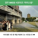 [경주화백컨벤션뷰로/경주 마이스랑 7기] 마이스랑 워크샵 후기
