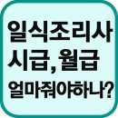 일식조리사구인,일식조리사클럽 주방장 월급,조리장구인 서울,부산,대구,인천,광주,대전,울산,경기,강원,충북,충남,전북,전남,경북,경남,일산,분당,성남,고양 이미지