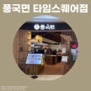 풍국면 타임스퀘어점 | [서울 영등포] 꼬막비빔밥이 맛있는 풍국면 타임스퀘어점