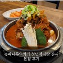 산나루식당 | 송파나루역맛집 청년감자탕 송파 본점 후기