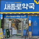 종로5가역 1번출구 종오약국 앞 네이버블로그