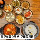 경북식당24시 | 구미 순두부찌개 맛집 만 원의 행복 24시 식당 연중무휴