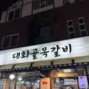 대화골목갈비 이미지