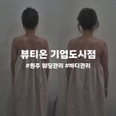 떠봄 | W13. 원주 웨딩관리 / 기업도시 뷰티온 : 바디슬리밍 상체 관리 받고 온 후기✨