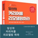 오재옥 | [인생번영회] 9월 정모 후기: 당신의 커리어를 리모델링 하라.