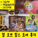 ㈜착한세상 | 킹오브킹스 영화 보고 그림책 스티커북 색칠북 구매 후기