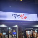 용황스파 | ✔️경주용강동 막창집, 용황지구고기집<막창신>