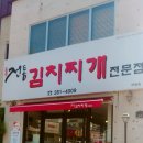 전통김치찌개 전문점(연일) 이미지