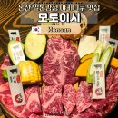 모토이시 논산점 | 논산 내동 맛집 모토이시 입에서 녹는 와규 일본 감성 야키니쿠 소고기 전문점 추천
