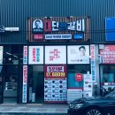 김준호의대단한갈비 안성공도점 | [경기/안성] 김준호의 대단한갈비 안성공도점 가성비 좋은 돼지양념구이 포장 후기