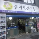 을지로 전주옥 | 맛집 프로그램에서 인정한 을지로 맛집!을지로전주옥 식사 후기