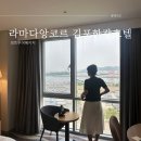 김포라마다앙코르 야무진 호캉스와 보트투어 직거래예약 후기 김포호텔추천