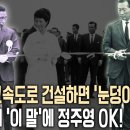 박정희 대통령은 현대건설 정주영을 어떻게 설득했을까? 경부고속도로 비하인드 스토리 대공개~ (KBS 20130713 방송) 이미지