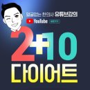 라아한의원 | 제주 다이어트 라아한의원 후기 /최종 감량 -10kg 도전 1편