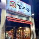깡우동 김포풍무점 이미지