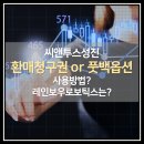 떨어진다면 &#39;풋백옵션 (환매청구권)&#39; 확인 - 이번주(2월 1일-5일) 상장 예정 공모주들은 가능할까...