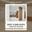 우성부분정비 | 동래인테리어 부산 우성베스토피아 43평형 아파트 전체 리모델링으로 새롭게 변신 시켜드렸습니다