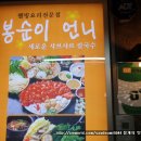 믕게의 맛집 21호 봉순이언니 (새로운 샤브샤브 칼국수/상추쌈샤브샤브.무한샐러드바)사진有 이미지