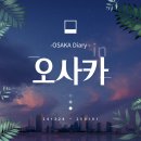 에비수마리오 | [오사카-log #3] 오사카 여행 셋째 날 (feat. 유니버셜스튜디오, 오픈시간, 티켓구매, 파크정보)