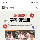 네이버페이 Sk 유튜브 구독 240원 이미지