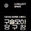 쭈당구장 이미지