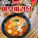 마부마라탕 - 부천시 원미구 부일로571번길 28 | 동대문 마라탕 혼밥하기 좋은 마부마라탕 후기