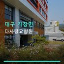 다사랑 - 양주시 꿈나무로 73-1 | 다사랑