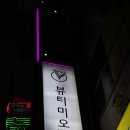달서구왁싱 뷰티미오에서 브라질리언왁싱 후기
