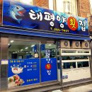 오고가고 매운탕 | 부산 남포동 태평양횟집 낮술 가능 내돈내산 후기