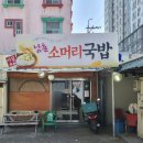 남촌소머리국밥