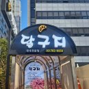 달구지식당 이미지
