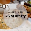 가이아 레스토랑