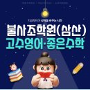불사조학원 - 서구 신진말로 37 | 불사조학원