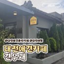 주식회사 견생상점 | 대전애견동반 카페 추천, 감성과 맛을 다 잡은 견우재 #대전애견카페 #대전강아지카페 #대전견우재...