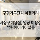 뷰림헤어케어살롱 2호점