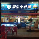 파도수산 앞 이미지