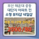 더푸른유치원 | 해운대 중동 대단지 아파트 낀 깔끔한 소형 상가 임대[뷰티샵, 네일샵 임대]