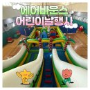 [에어바운스행사전문 에어바운스대여] 주식회사 주주의 어린이날 에어바운스 행사 후기