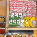 용인 역북동 맛집 방이편백 육분삼십 편백찜 볶음우동 회식 장소 추천