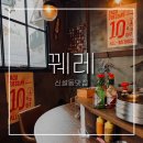 복돈우리돼지국밥 | 신설동맛집 꿰레ㅣ골목안 야장 작은 멕시코, 타코와 메누도 혼술후기 -