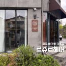 스위첸헤어숍 | 제주 아라동 미용실 르쥬르헤어 에서 전체염색 + 아윤체 클리닉, 두피 예민한 사람도 괜찮을까?