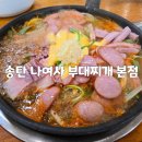 송탄나여사부대찌개 | 안산 초지동 맛집 &#39;송탄나여사부대찌개 본점&#39; 내돈내산 후기(+메뉴)
