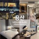 GS25나인파크점 | 국립중앙박물관 근처 숙소 추천 나인트리 로카우스 용산