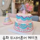 송파 레터링케이크 맛집 위시어폰어케이크 후기