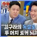 라디오스타 스페셜 ＂김구라의 독설로 창의력 상승?＂ 투 머치 토커 뇌과학자 장동선 영상 이미지